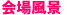 회장 풍경