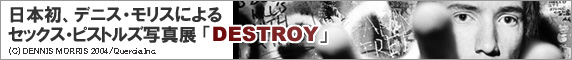 일본 최초 데니스 모리스의 섹스 피스톨즈 사진전 「DESTROY」