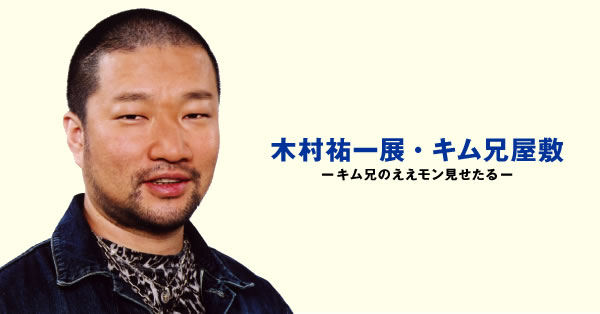 기무라 유이치전 김형 저택-김형의 에에 몬 보여준 루