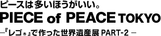 피스는 많은 편이 좋다.PIECE of PEACE TOKYO | 레고로 만든 세계유산전 PART-2