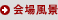 회장 풍경