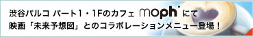 시부야 파르코 파트 1 · 1F의 카페 moph에서 영화 "미래 예상도"와의 콜라보레이션 메뉴 등장!