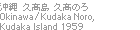 오키나와 히사타카시마 히사타카노로 Okinawa / Kudaka Noro, Kudaka Island 1959
