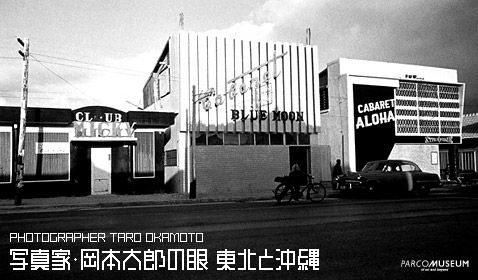 PHOTOGRAPHER TARO OKAMOTO 사진가 오카모토 타로의 눈동북과 오키나와