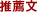 추천문
