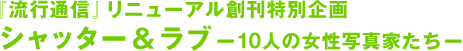 『유행통신』리뉴얼 창간 특별기획 셔터&러브―10명의 여성 사진가들―