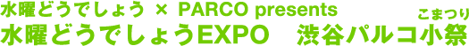 수요일 어떻습니까×PARCO presents 수요일 어떨까요 EXPO 시부야 파르코 소제(코마츠리)