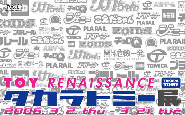 다카라토미전 -TOY RUNAISSANCE-