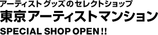 도쿄 아티스트 맨션 SPECIAL SHOP OPEN!! | 아티스트 상품의 셀렉트 숍