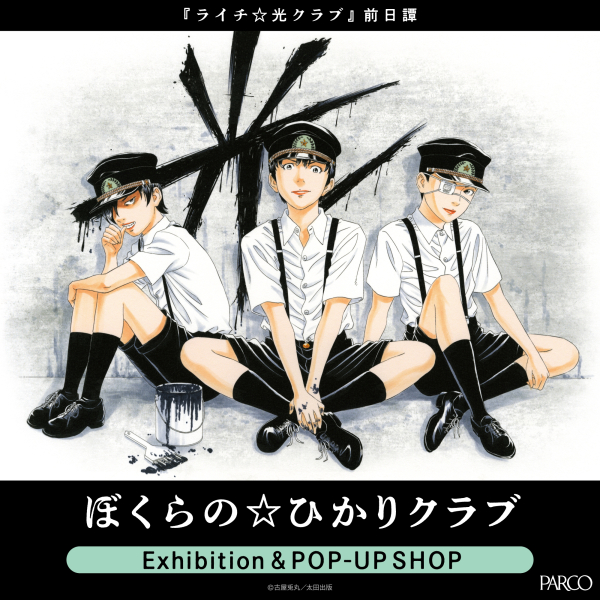 -라이치☆히카리 클럽 전날담 - "우리들의☆히카리 클럽"Exhibition & POP-UP SHOP