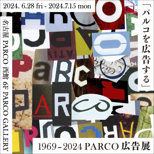 “파르코 광고하다” 1969-2024 PARCO 광고전 나고야 회장