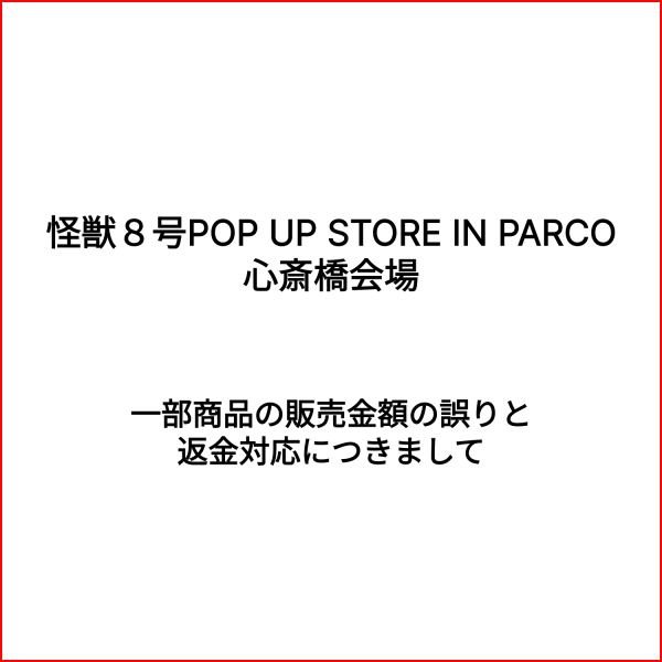 「괴수 8호 POP UP STORE IN PARCO」상품 판매금액의 잘못과 환불에 대한 안내