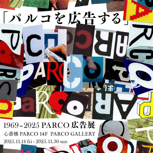 “파르코를 광고하다” 1969-2025 PARCO 광고전 신사이바시 회장