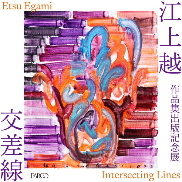 작품집 출판 기념전 에가미에쓰 “교차선”