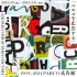 “파르코 광고” 1969 - 2024 PARCO 광고전 히로시마 회장