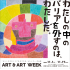 내 안의 배리어를 벗는 것은 나다.작품전 ART & ART WEEK 