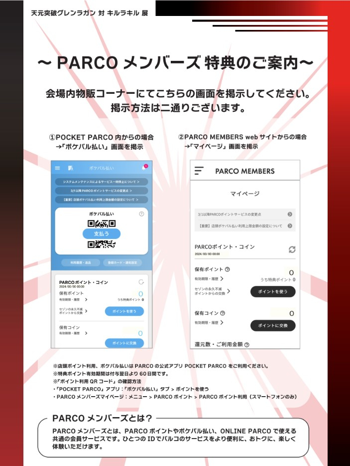 PARCO 멤버스 노벨티의 안내