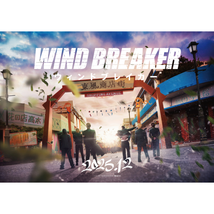 동시 개최 실사 영화 'WIND BREAKER/윈드 브레이커' 전시 이벤트