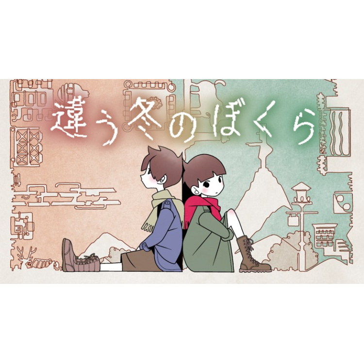 『다른 겨울의 우리들』, 『다른 별의 우리들』에 대해서
