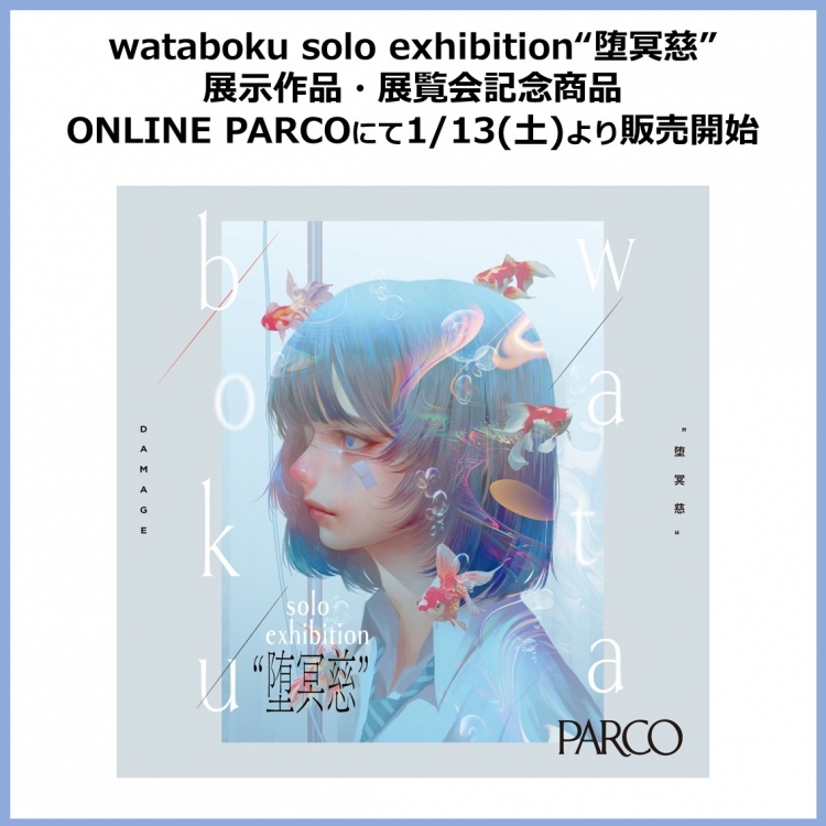 wataboku solo exhibition "타락 명소"전시 작품 · 전람 기념 상품 ONLINE PARCO에서 2024년 1월 13일 (토)부터 판매