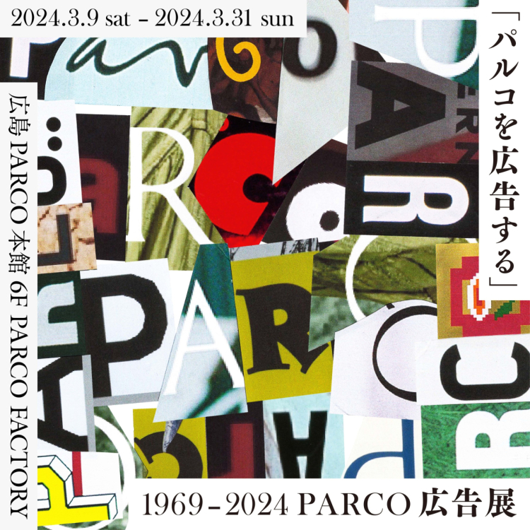 “파르코 광고” 1969 - 2024 PARCO 광고전 히로시마 회장