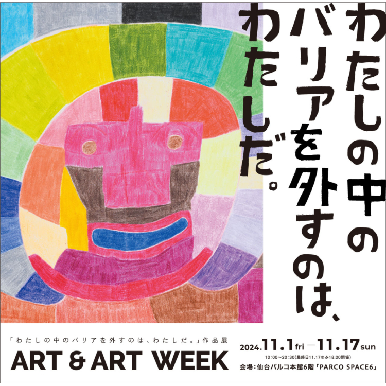 내 안의 배리어를 벗는 것은 나다.작품전 ART & ART WEEK 