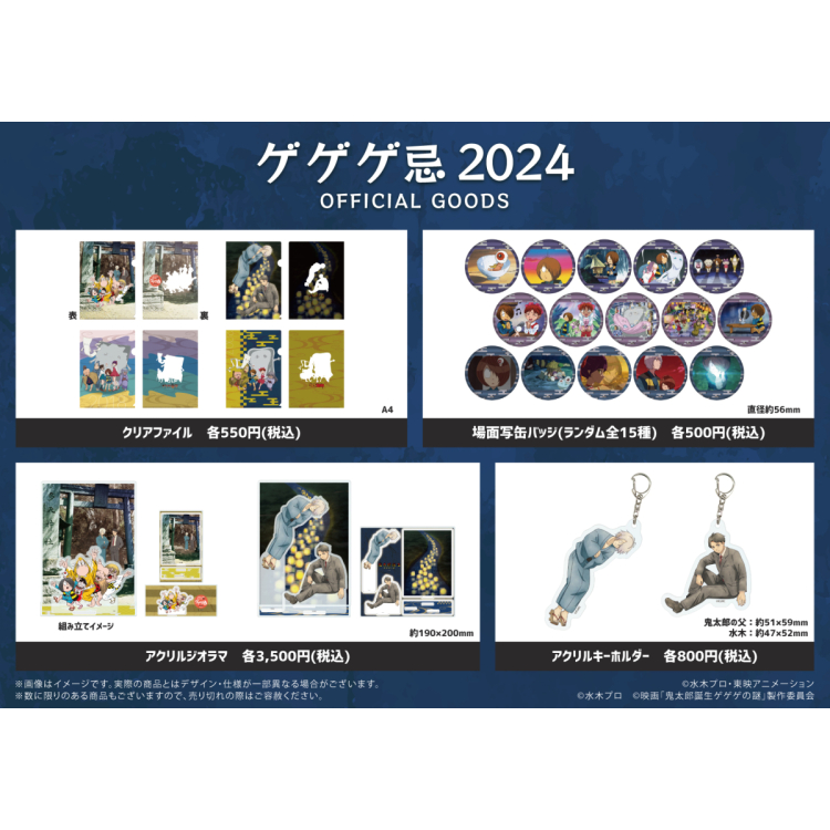 게게게기 2024 오리지널 상품　