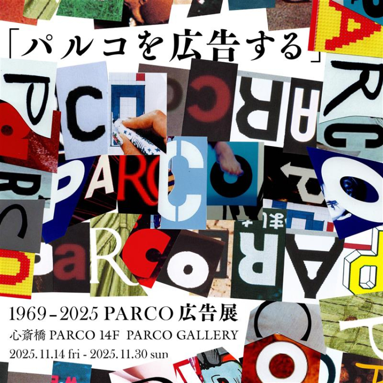 “파르코를 광고하다” 1969-2025 PARCO 광고전 신사이바시 회장
