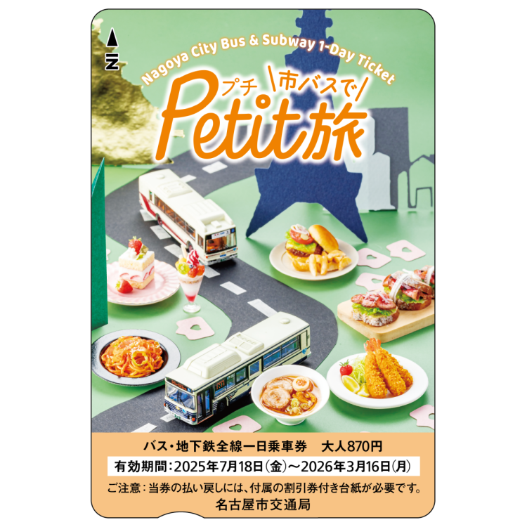 나고야시 교통국 주최 “시 버스로 Petit 여행”과의 콜라보레이션 캠페인 개최!