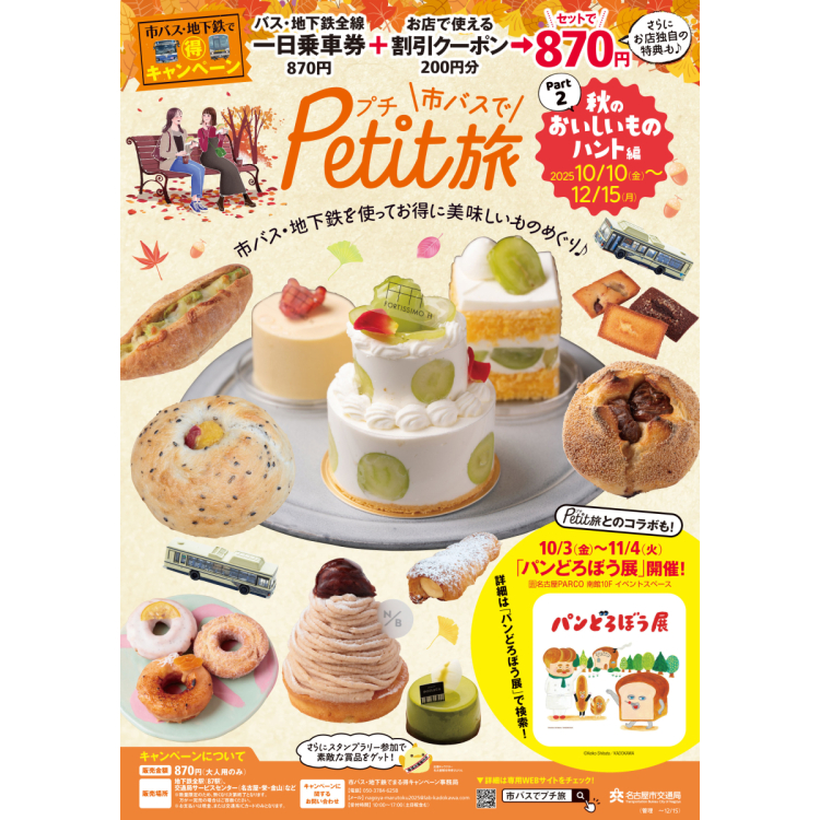 나고야시 교통국 주최 “시 버스로 Petit 여행”과의 콜라보레이션 캠페인 개최!