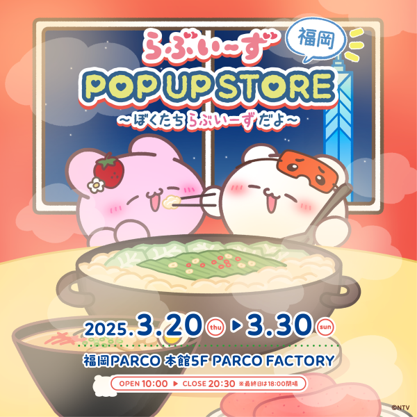 라부이즈 POP UP STORE 