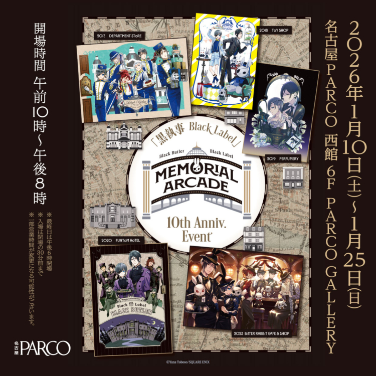 흑집사 Black Label Memorial Arcade 아이치 회장